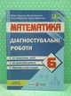 Математика 6 клас Діагностувальні роботи (до підручн. В. Кравчука) Марія Підручна ПіП - изображение 1