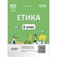 Мій конспект. Матеріали до уроків. Етика. 6 клас. Ранок (ЕТР002) - изображение 1