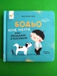 Бодьо хоче пісяти, або Прощання з підгузком. Галевська-Кустра. Час Майстрiв - изображение 1