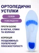 Ортопедичні устілки гелеві повсякденні корекція поздовжньо-поперечної плоскостопості амортизуючі 45-46 - зображення 1