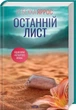Последнее письмо - Ребекка Яррос - изображение 1
