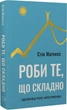 Роби те, що складно І досягнеш того, чого прагнеш - Стів Маґнесс - зображення 1