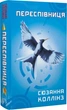Голодные игры Книга 3 Перепевица - Сюзанна Колинз - изображение 1