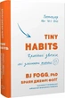 Tiny Habits Крихітні звички, які змінюють життя - Браян Джефрі Фоґґ - зображення 1