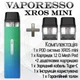 POD система Vaporesso XROS Mini Kit + 2 картриджа (Електронна сигарета) Lime Green - изображение 1