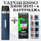 Pod Система Vaporesso XROS Mini Kit + 4 картриджа Xros 2 мл Corex 2.0 (Багаторазова електронна сигарета) Midnight Blue - изображение 1