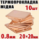 Термопрокладка медная набор 10шт 20х20мм 0.8мм термопаста термоинтерфейс для ноутбука радиатор - изображение 1