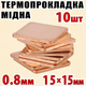Термопрокладка медная набор 10шт 15х15мм 0.8мм термопаста термоинтерфейс для ноутбука радиатор - изображение 1