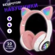 Безпровідні навушники CAT EAR з LED підсвіткою Рожеві - зображення 1