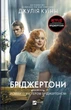 Бріджертони (книга 4). Роман із містером Бріджертоном. Джулія Квін. Віват - зображення 1