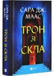 Трон зі скла - Сара Дж. Маас (9786171707610) - изображение 1