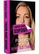 Говори лише хороше. Як я вижила в Playboy і віднайшла себе - изображение 1