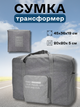Сумка дорожная трансформер складная багажная для поездок поезд автомобиль с двойной молнией карманом ручками с регулировкой длины ручек 31 л серая 45×36×19 см 3DTOYSLAMP - изображение 1