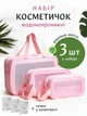 Косметичка органайзер дорожная женская прозрачная для косметики и бассейна UnA набор 3 в 1 косметичок в сумку для душа розовый + 3 шт крючки (136.0034) - изображение 1
