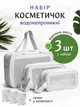 Косметичка органайзер дорожная женская прозрачная для косметики и бассейна UnA набор 3 в 1 косметичок в сумку для душа белый + 3 шт крючки (136.0031) - изображение 1