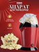 Аппарат машинка для приготовления попкорна Popcorn Maker Grand - изображение 1