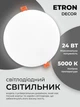 Світлодіодний світильник ETRON Decor 1-EDP-614 24W 5000К ІР20 круг - зображення 2