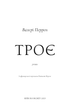 Троє – Валері Перрен (9786175483596) - изображение 2