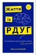 Життя із РДУГ. Як працювати разом зі своїм мозком (а не проти нього) - зображення 1