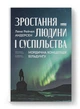 Зростання людини і суспільства. Нордична концепція більдунґу - Лене Андерсен - зображення 1