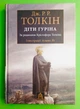 Діти Гуріна. Ілюстрації Алана Лі. Дж. Р. Р. Толкін. Астролябія - изображение 1