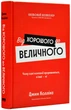 Від хорошого до величного. Чому одні компанії пробиваються, а інші – ні - Коллінз Джим (9786178120160) - зображення 1