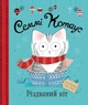 Семмі Котаус. Різдвяний кіт - Роуленд Люсі (9786177853694) - зображення 1