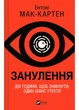 Занулення - Ентоні Мак-Картен (9786171705777) - изображение 1