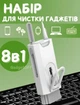 Набор для чистки электроники многофункциональная щетка 8в1 Белый - изображение 1