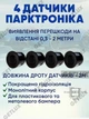 Парктроник на 4 датчика, парковочная система Premium Parking Assistant Sensor с LED дисплеем, парковочный радар - изображение 2