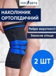 Фиксатор коленного сустава 2 шт, активный бандаж на колено Grant Inn Orto, защитный, спортивный, ортез с ребрами жесткости, чорный + синий (467858794) - изображение 1