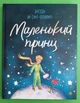Маленький принц Антуан де Сент-Екзюпері Ранок - изображение 1