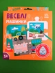 Багаторазова водна розмальовка пазл Веселі машинки Олександра Ярмоленко Ранок - изображение 1