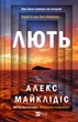 Лють - Алекс Майклідіс (9786171706927) - изображение 1