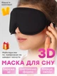 Маска на очі для сну з ефектом пам’яті Регульована 3D пов’язка для відпочинку з опуклостями для очей з дихаючим ефектом - зображення 1