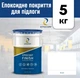 Эпоксидное покрытие для пола Epocoat Finish 5 кг Белый, наливной пол, самовыравнивающийся пол, эпоксидный пол - изображение 1