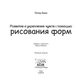 Книга НАІРІ Развитие и укрепление чувств с помощью рисования форм Петер Бюхи 2018 116 с (379) - изображение 4