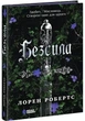 Безсила - Лорен Робертс - зображення 2