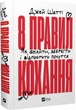 8 правил кохання Як знайти, зберегти і відпустити почуття - Джей Шетті - зображення 1