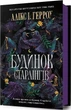 Дом Старлингов - Аликс И. Герроу - изображение 1