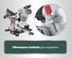 Торцовочная пила Metabo KGS 254 M с протяжкой + картонная коробка (613254000) - изображение 9