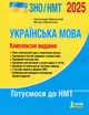 ЗНО 2025: Комплексне видання Українська мова - Олександр Заболотний, Віктор Заболотний (9789669454645) - изображение 1