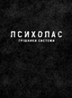 Новела Психопас. Грішники системи. Книга 1 - зображення 2
