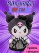 Игрушка для детей Аниме Kuromi Hello Kitty Koloco с пледом всередине размер игрушки 50 см - изображение 1