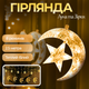 Гирлянда светодиодная с Новогодними фигурами Штора Звезда в Луне 2.5*1м 138 LED тип света Тёплый белый - изображение 1