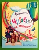 Читаємо на канікулах 1 клас НУШ. Хрестоматія. Ранок - изображение 1