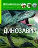 Динозаври. Світ навколо нас - Турбаніст Дмитро (9789669368935) - изображение 1