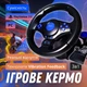 Игровой руль 3в1 PC\PS2\PS3 с педалями и вибрацией, чёрный PS3-10 - изображение 1