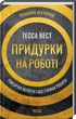 Книга Придурки на работе. Токсичные коллеги и что с ними делать / Тесса Вест (на украинском) - изображение 1