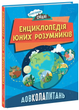 Книга Допитливим сюди : ДОВКОЛАПИТАНЬ. Енциклопедія юних розумників (у) 9786170982056 НЕ1745007У - изображение 1